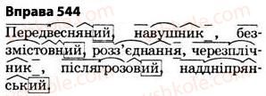 5-ukrayinska-mova-op-glazova-2013--budova-slova-orfografiya-38-osnova-slova-korin-sufiks-prefiks-i-zakinchennya-znachuschi-chastini-slova-spilnokorenevi-slova-j-formi-slova-544.jpg