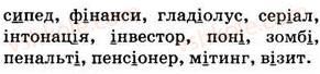 5-ukrayinska-mova-op-glazova-2013--fonetika-grafika-orfoepiya-orfografiya-32-napisannya-sliv-inshomovnogo-pohodzhennya-447-rnd676.jpg