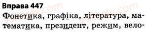 5-ukrayinska-mova-op-glazova-2013--fonetika-grafika-orfoepiya-orfografiya-32-napisannya-sliv-inshomovnogo-pohodzhennya-447.jpg