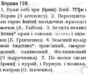 5-ukrayinska-mova-op-glazova-2013--vidomosti-z-sintaksisu-i-punktuatsiyi-14uzagalnyuvalne-slovo-pri-odnoridnih-chlenah-rechennya-159.jpg