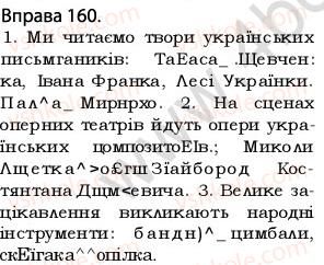 5-ukrayinska-mova-op-glazova-2013--vidomosti-z-sintaksisu-i-punktuatsiyi-14uzagalnyuvalne-slovo-pri-odnoridnih-chlenah-rechennya-160.jpg
