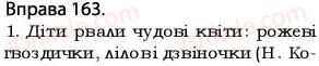 5-ukrayinska-mova-op-glazova-2013--vidomosti-z-sintaksisu-i-punktuatsiyi-14uzagalnyuvalne-slovo-pri-odnoridnih-chlenah-rechennya-163.jpg