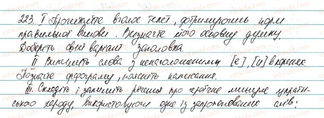 5-ukrayinska-mova-ov-zabolotnij-2013--fonetika-grafika-orfoepiya-orfografiya-28-vimova-golosnih-poznachennya-na-pismi-nenagoloshenih-e-i-v-korenyah-sliv-223.jpg