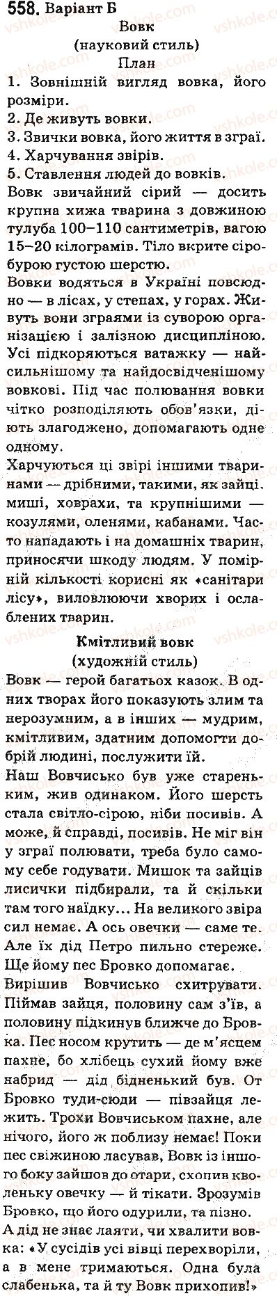5-ukrayinska-mova-ov-zabolotnij-vv-zabolotnij-2013-na-rosijskij-movi--uroki-rozvitku-zvyaznogo-movlennya-558.jpg