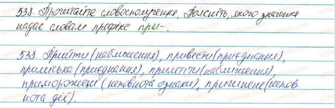 5-ukrayinska-mova-sya-yermolenko-vt-sichova-2013--budova-slova-orfografiya-57-vimova-i-napisannya-prefiksiv-pre-pri-pri-538-rnd3523.jpg