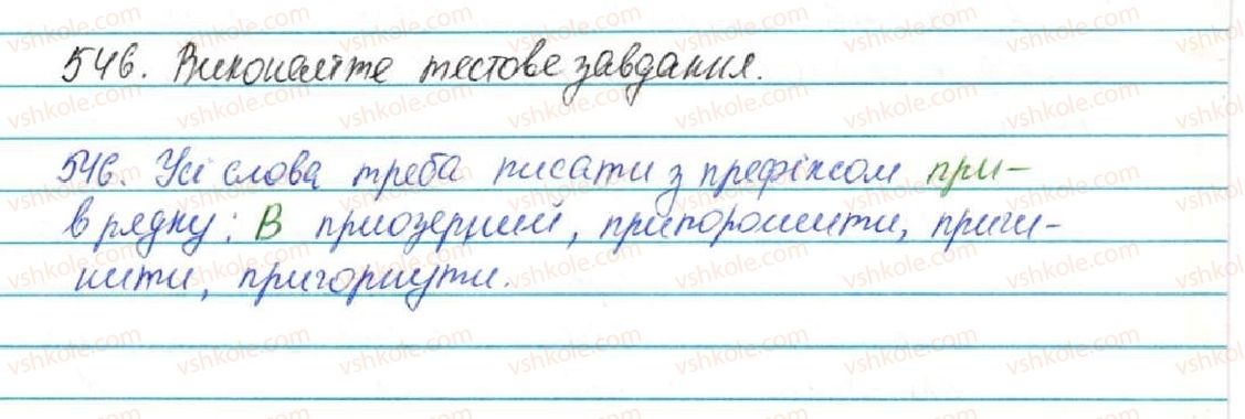 5-ukrayinska-mova-sya-yermolenko-vt-sichova-2013--budova-slova-orfografiya-57-vimova-i-napisannya-prefiksiv-pre-pri-pri-546-rnd1552.jpg