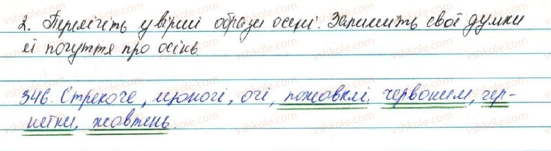 5-ukrayinska-mova-sya-yermolenko-vt-sichova-2013--fonetika-grafika-orfoepiya-orfografiya-37-bukvi-e-o-pislya-zh-ch-sh-346-rnd9765.jpg