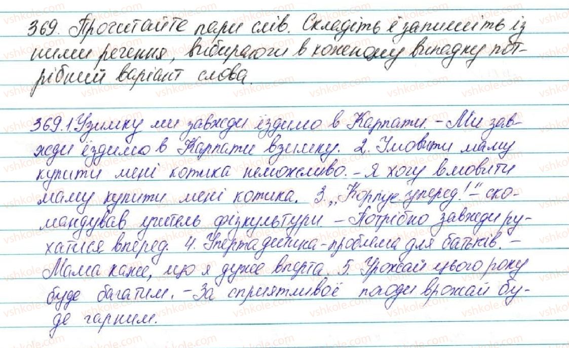 5-ukrayinska-mova-sya-yermolenko-vt-sichova-2013--fonetika-grafika-orfoepiya-orfografiya-40-osnovni-vipadki-cherguvannya-u-v-i-j-369-rnd7970.jpg