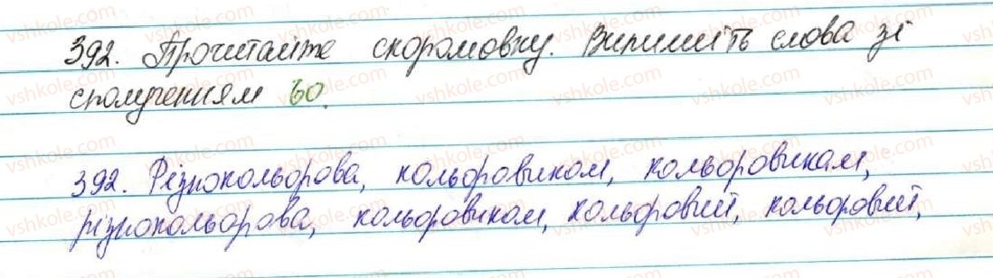 5-ukrayinska-mova-sya-yermolenko-vt-sichova-2013--fonetika-grafika-orfoepiya-orfografiya-42-spoluchennya-jo-o-392-rnd3177.jpg