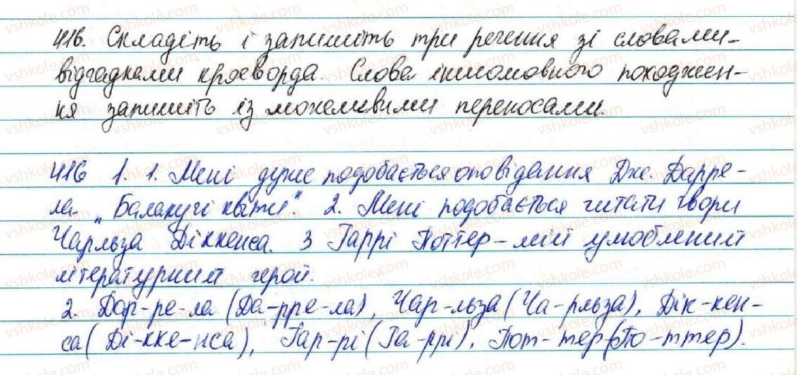 5-ukrayinska-mova-sya-yermolenko-vt-sichova-2013--fonetika-grafika-orfoepiya-orfografiya-45-napisannya-sliv-inshomovnogo-pohodzhennya-oznajomlennya-iz-slovnikom-inshomovnih-sliv-416-rnd3401.jpg
