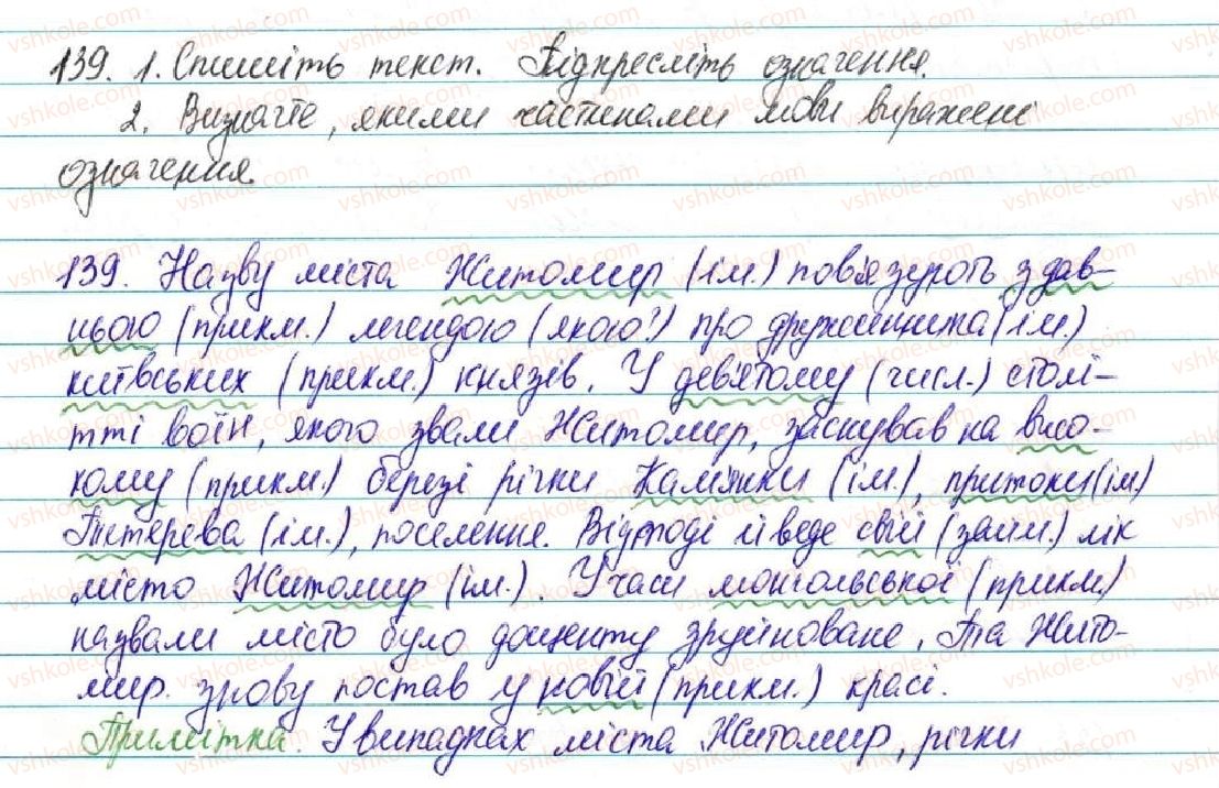5-ukrayinska-mova-sya-yermolenko-vt-sichova-2013--vidomosti-iz-sintaksisu-ta-punktuatsiyi-15-drugoryadni-chleni-rechennya-139-rnd2567.jpg