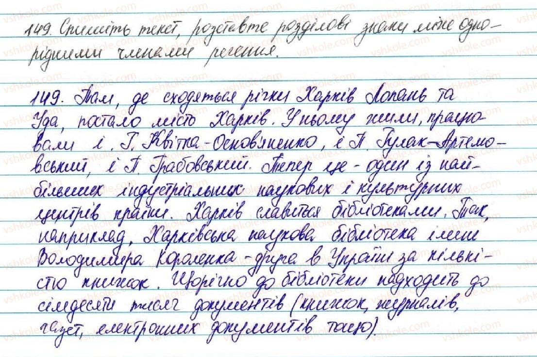 5-ukrayinska-mova-sya-yermolenko-vt-sichova-2013--vidomosti-iz-sintaksisu-ta-punktuatsiyi-16-rechennya-z-odnoridnimi-chlenami-149.jpg