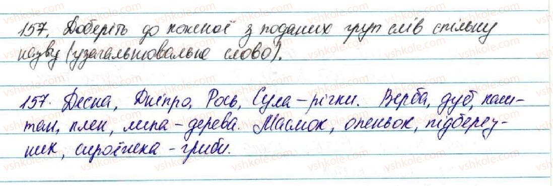 5-ukrayinska-mova-sya-yermolenko-vt-sichova-2013--vidomosti-iz-sintaksisu-ta-punktuatsiyi-17-uzagalnyuvalne-slovo-pri-odnoridnih-chlenah-rechennya-157-rnd1890.jpg