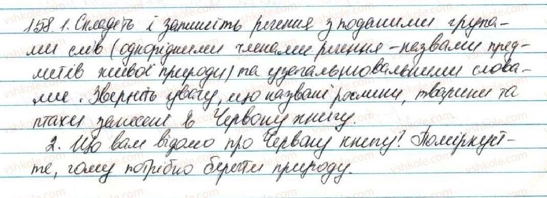 5-ukrayinska-mova-sya-yermolenko-vt-sichova-2013--vidomosti-iz-sintaksisu-ta-punktuatsiyi-17-uzagalnyuvalne-slovo-pri-odnoridnih-chlenah-rechennya-158-rnd3883.jpg