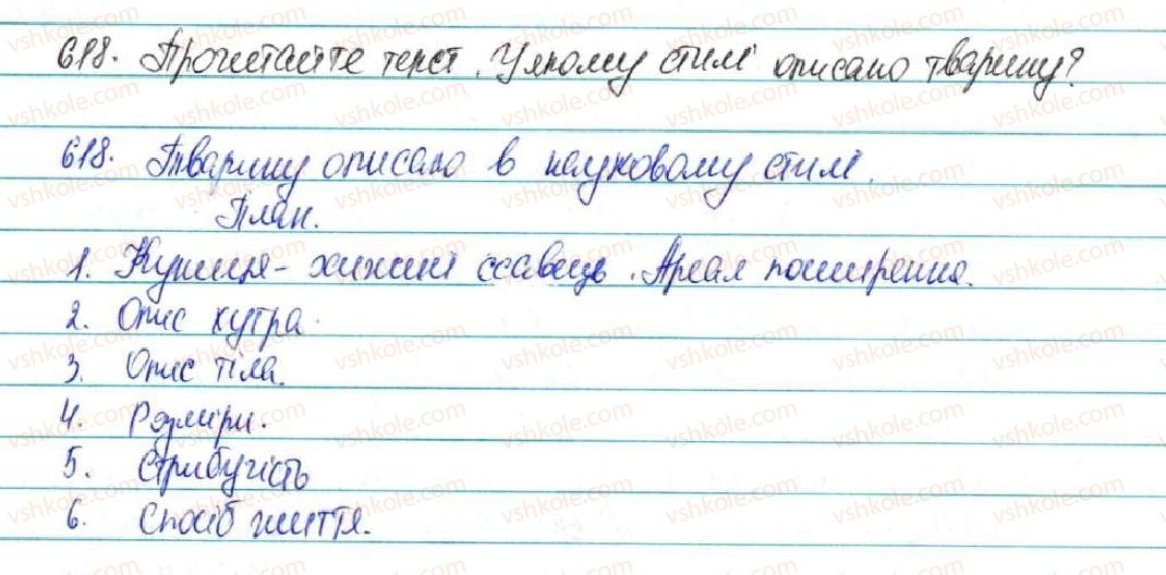 5-ukrayinska-mova-sya-yermolenko-vt-sichova-2013--zvyazna-mova-movlennya-71-tvir-opis-tvarin-v-hudozhnomu-i-naukovomu-slilyah-618-rnd9600.jpg