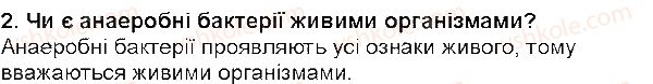 6-biologiya-iyu-kostikov-so-volgin-vv-dod-2014--tema-2-odnoklitinni-organizmi-perehid-do-bagatoklitinnosti-14-riznomanitnist-ta-znachennya-bakterij-u-prirodi-2.jpg