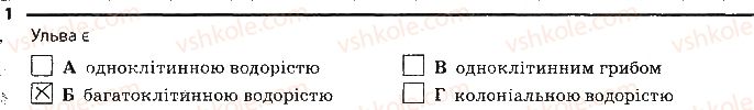 6-biologiya-km-zadorozhnij-2017-robochij-zoshit--tema-2-odnoklitinni-organizmi-bagatoklitinni-organizmi-1.jpg