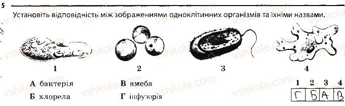 6-biologiya-km-zadorozhnij-2017-robochij-zoshit--tema-2-odnoklitinni-organizmi-bakteriyi-5.jpg
