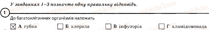 6-biologiya-km-zadorozhnij-2017-robochij-zoshit--tema-2-odnoklitinni-organizmi-povtorennya-temi-odnoklitinni-organizmi-variant-2-1.jpg