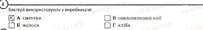 6-biologiya-km-zadorozhnij-2017-robochij-zoshit--tema-2-odnoklitinni-organizmi-povtorennya-temi-odnoklitinni-organizmi-variant-2-2.jpg