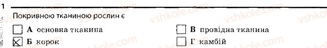 6-biologiya-km-zadorozhnij-2017-robochij-zoshit--tema-3-roslini-osoblivosti-budovi-roslin-1.jpg