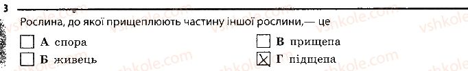 6-biologiya-km-zadorozhnij-2017-robochij-zoshit--tema-3-roslini-rozmnozhennya-roslin-vegetativne-rozmnozhennya-3.jpg