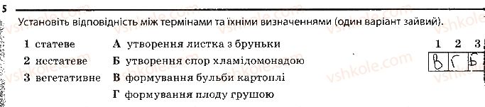 6-biologiya-km-zadorozhnij-2017-robochij-zoshit--tema-3-roslini-rozmnozhennya-roslin-vegetativne-rozmnozhennya-5.jpg