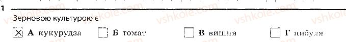 6-biologiya-km-zadorozhnij-2017-robochij-zoshit--tema-4-riznomanitnist-roslin-silskogospodarski-roslini-1.jpg
