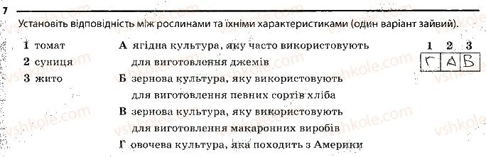 6-biologiya-km-zadorozhnij-2017-robochij-zoshit--tema-4-riznomanitnist-roslin-silskogospodarski-roslini-7.jpg