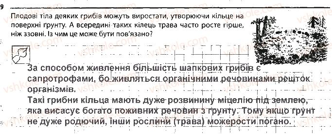 6-biologiya-km-zadorozhnij-2017-robochij-zoshit--tema-5-gribi-osoblivosti-budovi-gribiv-9.jpg