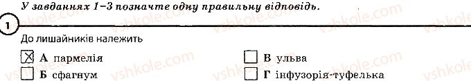 6-biologiya-km-zadorozhnij-2017-robochij-zoshit--tema-5-gribi-povtorennya-temi-gribi-variant-2-1.jpg