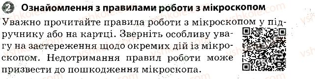 6-biologiya-km-zadorozhnij-2017-robochij-zoshit--vkladish-zoshit-dlya-praktichnih-robit-praktichna-robota-1-2.jpg