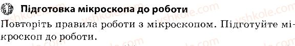 6-biologiya-km-zadorozhnij-2017-robochij-zoshit--vkladish-zoshit-dlya-praktichnih-robit-praktichna-robota-2-1.jpg