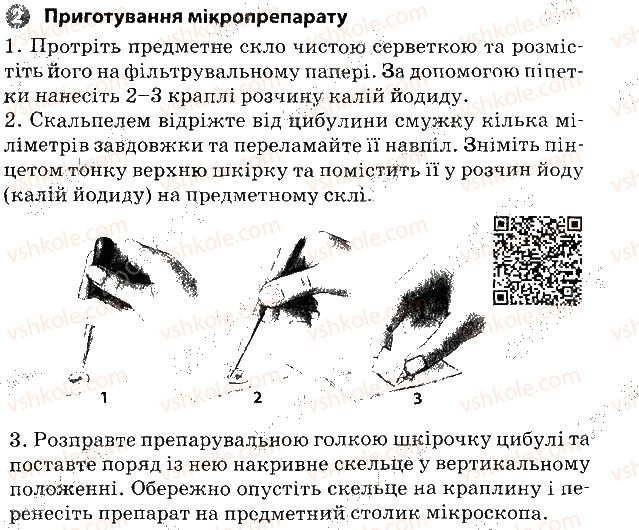 6-biologiya-km-zadorozhnij-2017-robochij-zoshit--vkladish-zoshit-dlya-praktichnih-robit-praktichna-robota-2-2.jpg