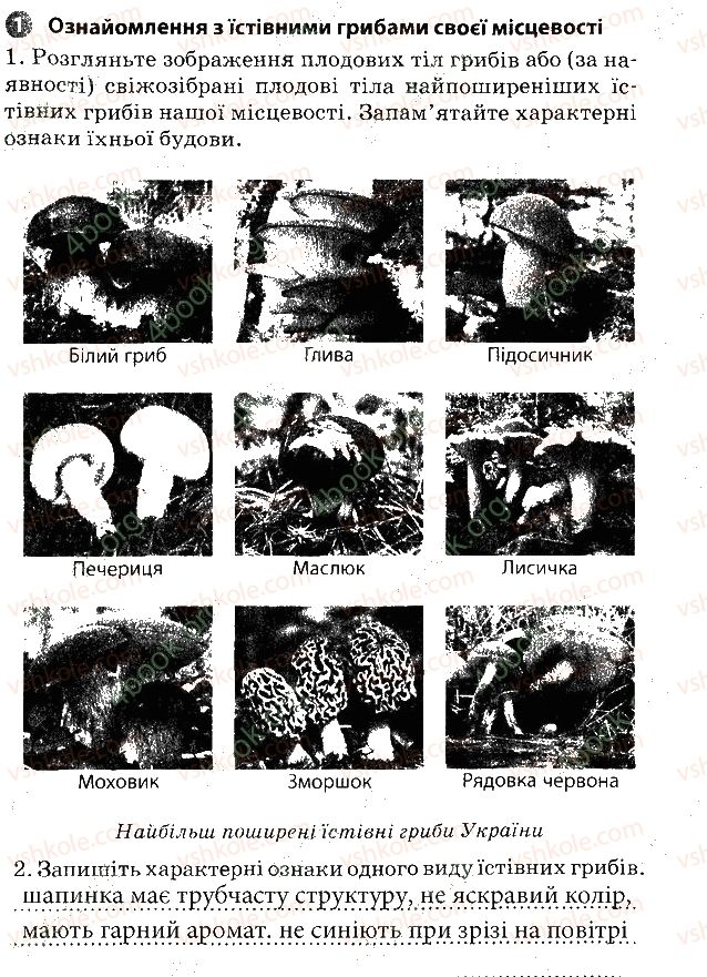 6-biologiya-km-zadorozhnij-2017-robochij-zoshit--vkladish-zoshit-dlya-praktichnih-robit-praktichna-robota-5-1.jpg