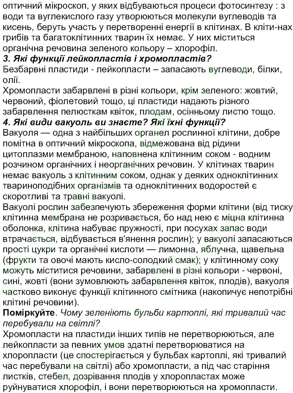 6-biologiya-li-ostapchenko-pg-balan-nyu-matyash-2016--tema-1-klitina-ст39-43-rnd2944.jpg