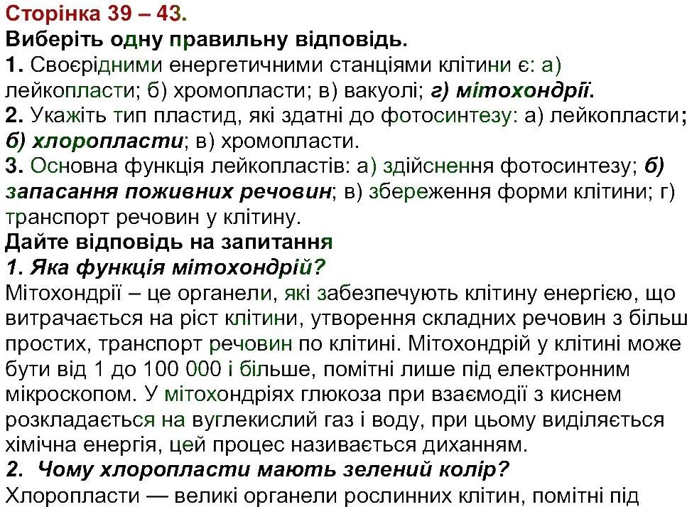 6-biologiya-li-ostapchenko-pg-balan-nyu-matyash-2016--tema-1-klitina-ст39-43.jpg