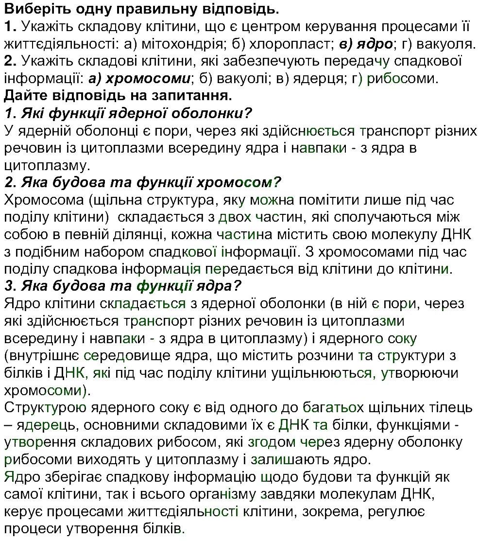 6-biologiya-li-ostapchenko-pg-balan-nyu-matyash-2016--tema-1-klitina-ст43-45.jpg
