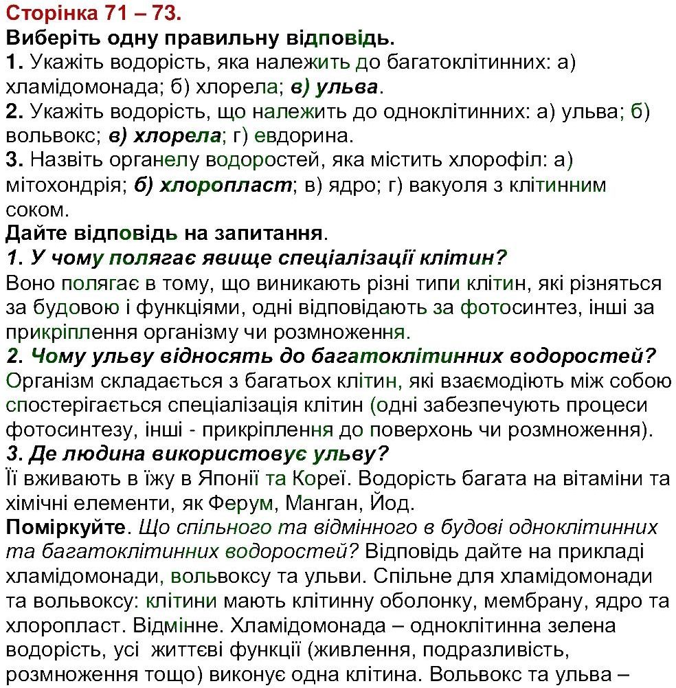 6-biologiya-li-ostapchenko-pg-balan-nyu-matyash-2016--tema-2-odnoklitinni-organizmi-perehid-do-ba-gatok-l-tlinnosti-ст71-73.jpg