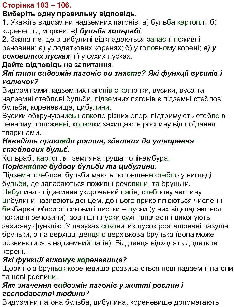 6-biologiya-li-ostapchenko-pg-balan-nyu-matyash-2016--tema-3-roslini-ст103-106.jpg