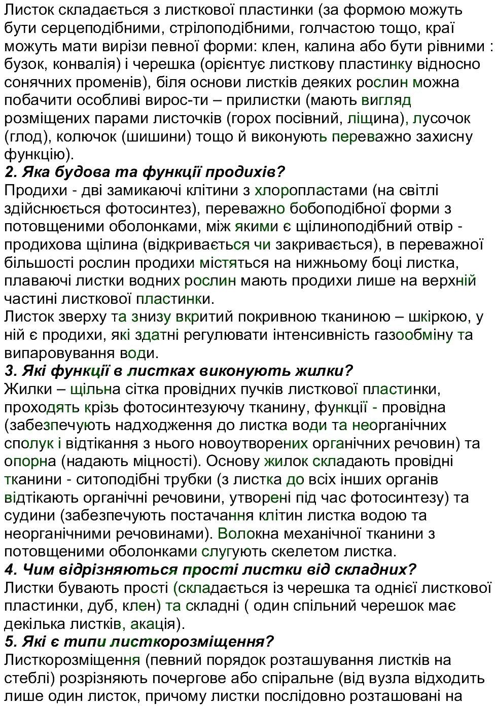 6-biologiya-li-ostapchenko-pg-balan-nyu-matyash-2016--tema-3-roslini-ст107-111-rnd1447.jpg