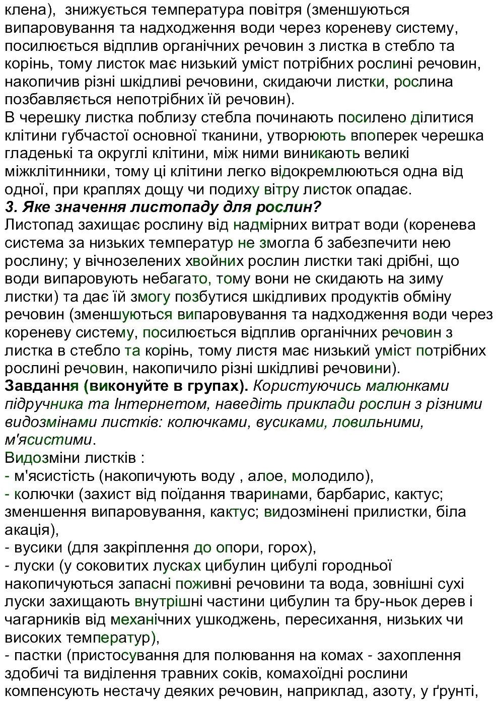 6-biologiya-li-ostapchenko-pg-balan-nyu-matyash-2016--tema-3-roslini-ст112-115-rnd1788.jpg