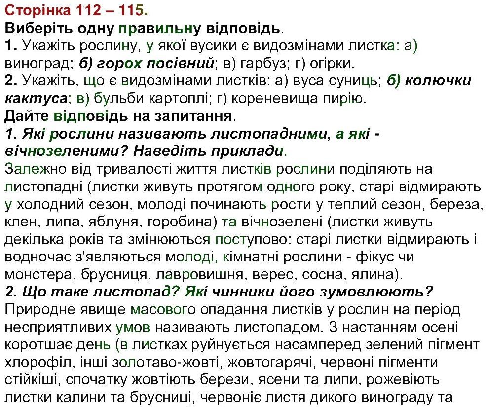 6-biologiya-li-ostapchenko-pg-balan-nyu-matyash-2016--tema-3-roslini-ст112-115.jpg