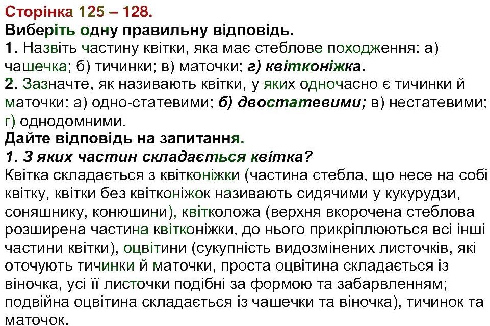 6-biologiya-li-ostapchenko-pg-balan-nyu-matyash-2016--tema-3-roslini-ст125-128.jpg