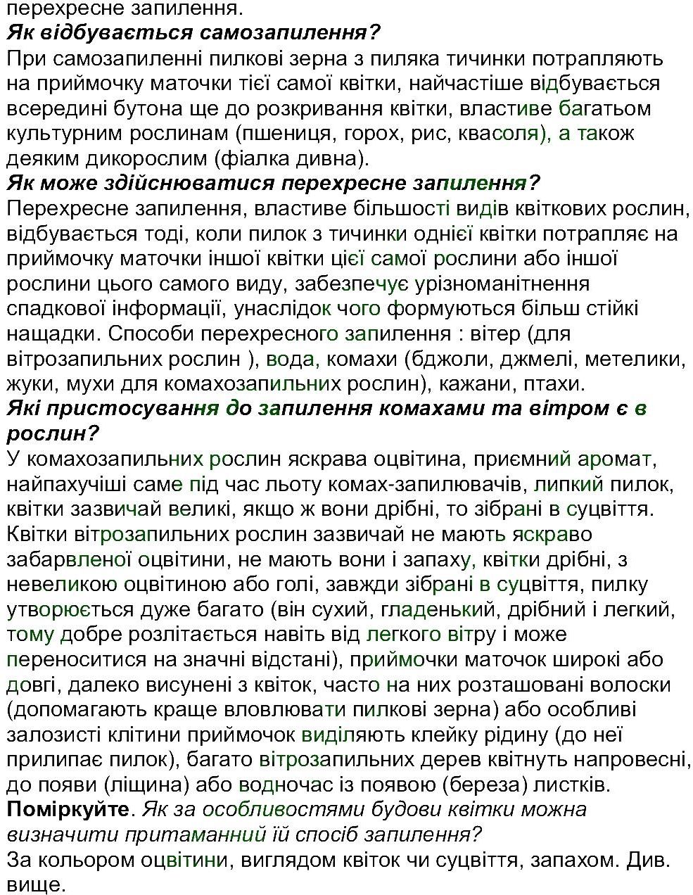 6-biologiya-li-ostapchenko-pg-balan-nyu-matyash-2016--tema-3-roslini-ст131-134-rnd6065.jpg