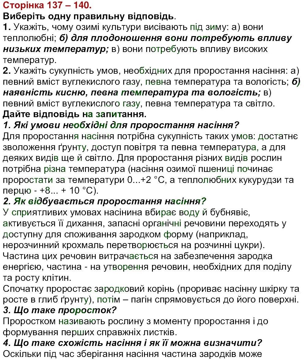 6-biologiya-li-ostapchenko-pg-balan-nyu-matyash-2016--tema-3-roslini-ст137-140.jpg
