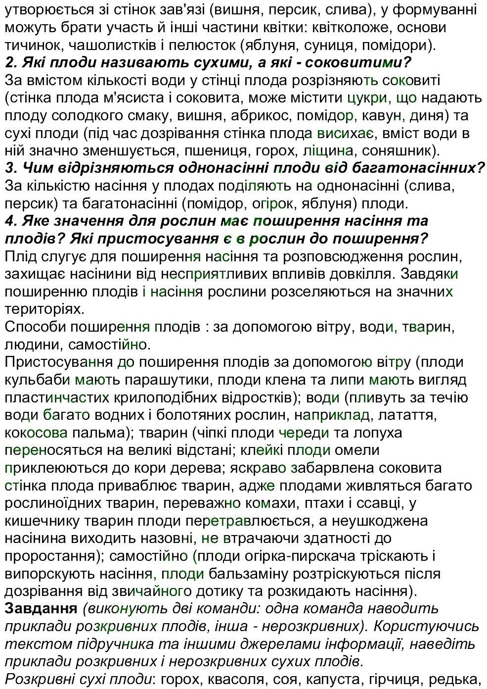 6-biologiya-li-ostapchenko-pg-balan-nyu-matyash-2016--tema-3-roslini-ст140-144-rnd5736.jpg