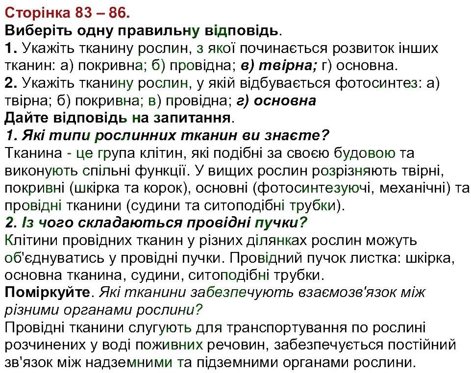 6-biologiya-li-ostapchenko-pg-balan-nyu-matyash-2016--tema-3-roslini-ст83-86.jpg