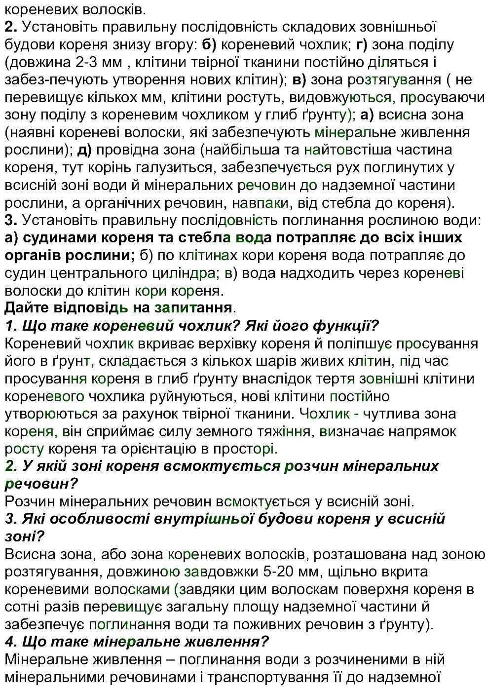 6-biologiya-li-ostapchenko-pg-balan-nyu-matyash-2016--tema-3-roslini-ст86-92-rnd1129.jpg