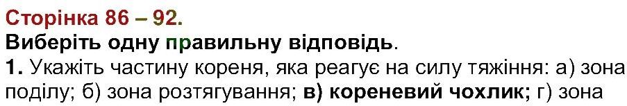6-biologiya-li-ostapchenko-pg-balan-nyu-matyash-2016--tema-3-roslini-ст86-92.jpg